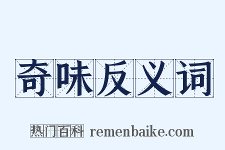 奇味反义词是什么意思的图片